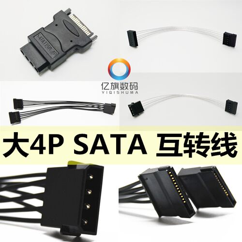 sata转大4P转接线大4p转sata延长线一分二 IED大4P大D sata15pin