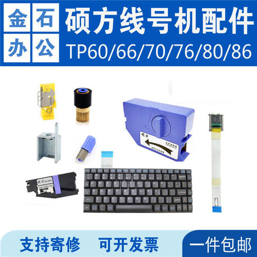 硕方线号机配件TP60A/i7