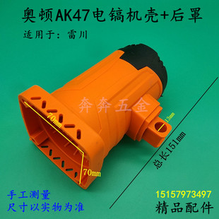 奥顿AK47电镐机壳后罩雷川AK47电镐定子外壳底罩底盖后盖工具配件