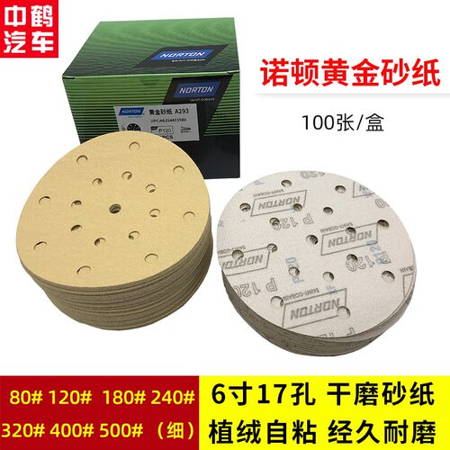 美国NORTON诺顿黄金砂纸6寸17孔汽车钣金喷漆腻子抛光干磨砂纸片