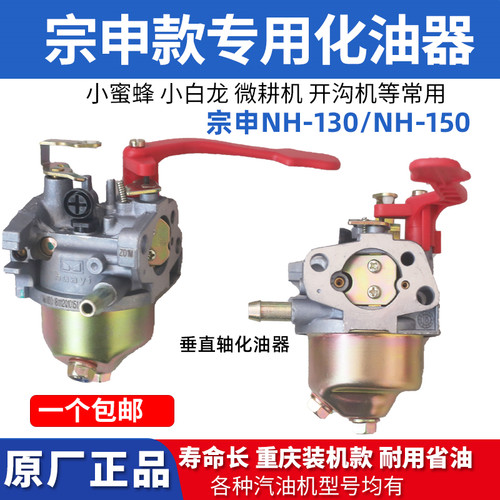 宗申汽油机化油器小燕子小白龙小蜜蜂开沟机NH-130/ NH-150微耕机