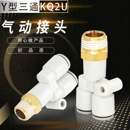替代Y型带牙气管三通KQ2U04-01S KQ2U06-02S KQ2U10-03S 12-04S