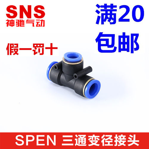 SNS神驰T型三通PEG/SPEN6-4 8-6 10-8 12-10 8-4 10-6 12-8 14-16