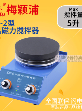 上海梅颖浦搅拌器 X85-2恒温磁力搅拌器 搅拌容量5升