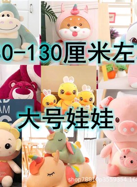 大号毛绒结婚娃娃活动礼品80x-130厘米左右大号抓机娃娃公仔剪刀