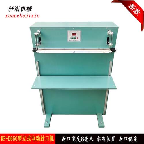 KF-D650h型电动封口机 自动封口机塑料袋封口机立式自动封口机水