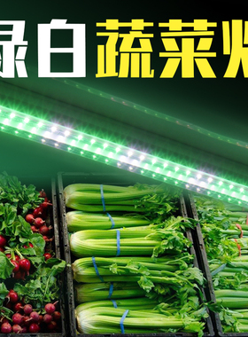蔬菜专用灯绿光超市货架西瓜水果展示柜Hled生鲜灯管白菜柜风慕柜