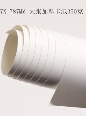加厚大张350G全开彩卡纸 黑色白色卡纸 全开正度白卡纸 双面白纸