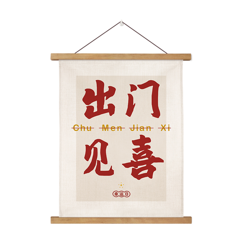 新中式挂画布艺墙布背景墙挂布装饰画书房宿舍办公室励志字画定制图片
