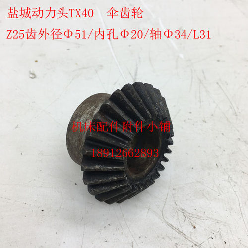 盐城机床TX40动力头u铣削头伞齿轮Z25/20/L31