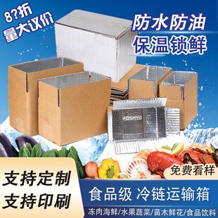铝箔锡纸保温锁鲜快递专用冷链生鲜防水大量定制食品纸箱盒子
