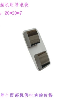 西部机S023 2021导电块 线切割耗材 慢走丝给电板 西部导电块20 7