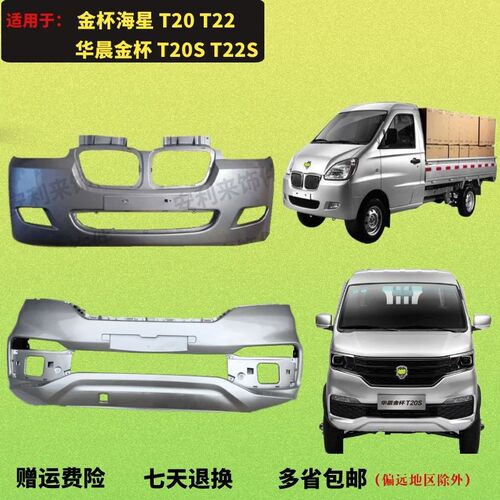适配金杯海星T10T20T22前保险杠SRM华晨鑫源小微卡PT20ST22S前护