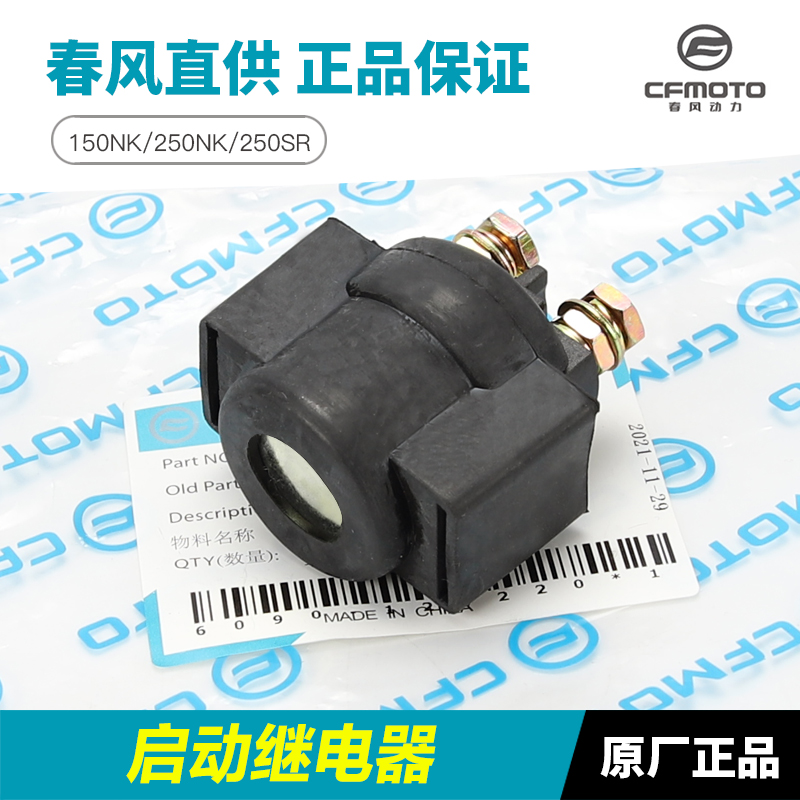 春风摩托车150NK 250NK 250SR启动继电器起动马达电机继电器配件