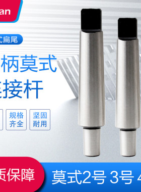 莫式锥柄连接杆钻夹头连接杆MT2 莫式3号 4号 5号扁尾钻床连接杆