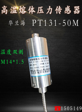 华兰海电子 高温熔体压力传感器PT131-50M 温度压力双测螺纹M14