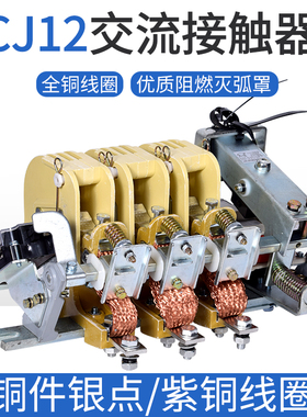 CJ12-100A 150A 250A400A600A/3 交流接触器 220V 380V铜件银点