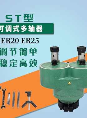 ST200-ER25攻牙机输出钻孔攻牙双头钻包两孔可调式多轴ER20轴芯组