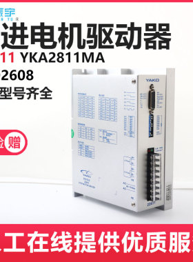 研控步进电机驱动器2D811 YKA2811MA雕刻机驱动器YAKO驱动器