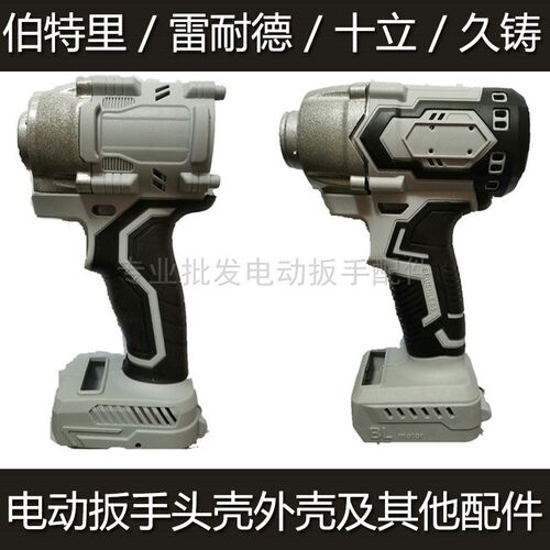 雷耐德伯特里十立电动扳手外壳机壳前铝头壳开关电机四方打击配件