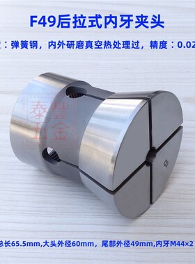 F49后拉式内牙夹头 数控车床高精弹簧钢夹套加硬研磨内孔弹性筒夹