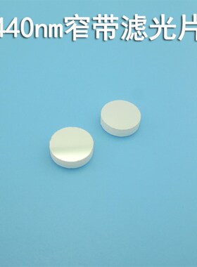 440nm窄带滤光片 圆形8*2mm蓝光可见光滤光片通过率70%其它光截止