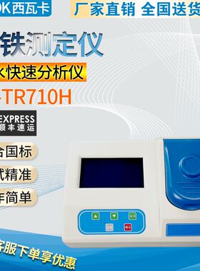 CV-TR710H总铁测定仪水质总铁浓度值化工废水污水铁离子分析仪