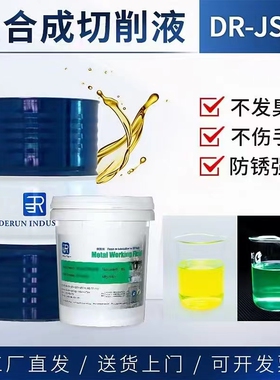 德润js04全合成切削液磨削液 绿油 绿色透明防锈防臭金属加工液