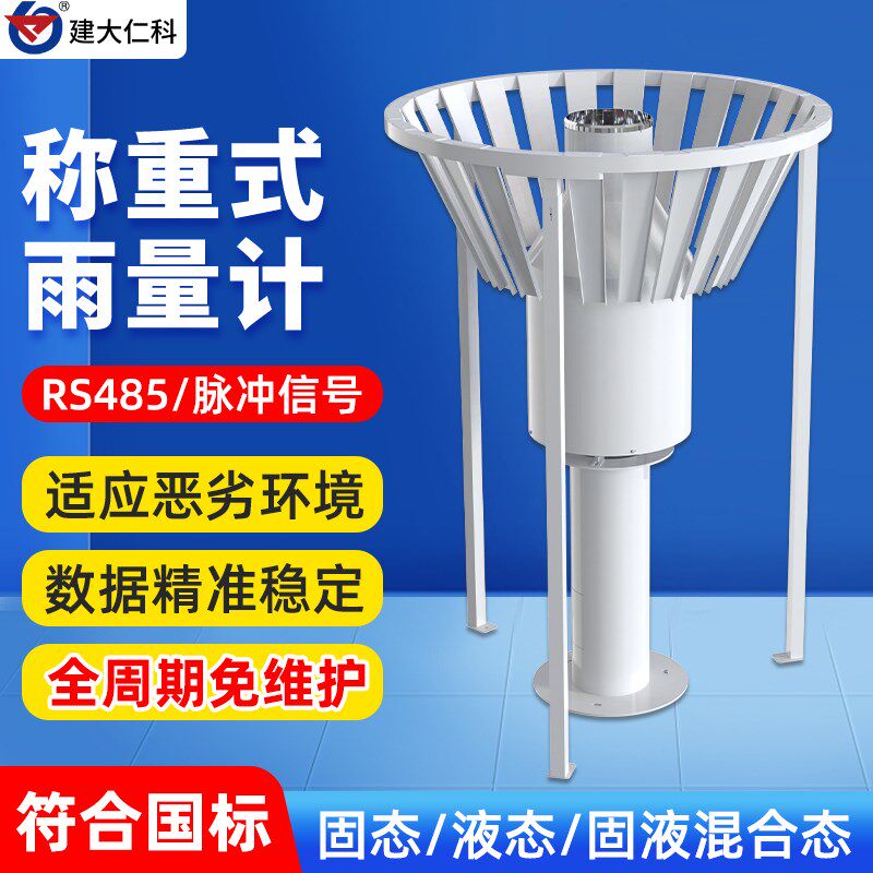 称重式雨量计水文气象高精度加热雨雪蒸发量降水强度测量观测仪
