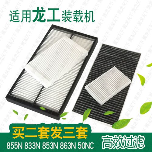 适用龙工855N装载机铲车空调滤芯833N 863N 50NC装载机空调滤芯