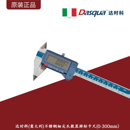 意大利达时科不锈钢细尖爪数显卡尺IP54电子尖头数显卡尺/0-300mm
