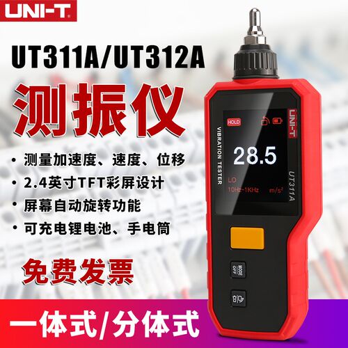 优利德UT311A高精度测振仪震动测试仪手持式电机探头检测仪一体式