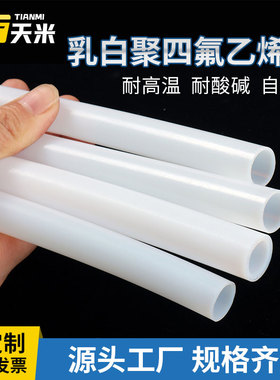 乳白色四氟管铁氟龙管聚四氟乙烯管耐高温酸碱耐油耐腐蚀PTFE软管