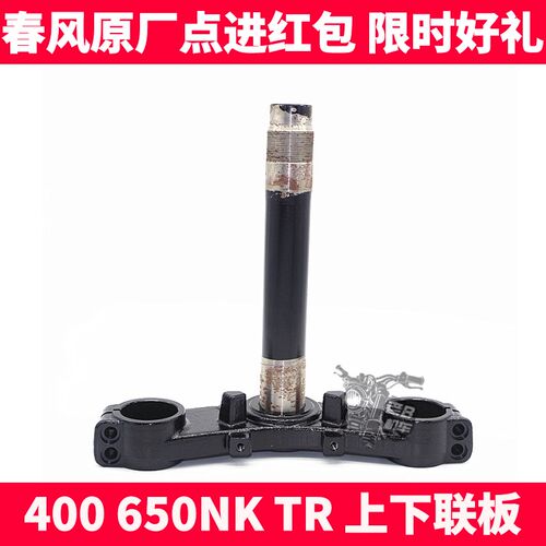 CF春风摩托原厂配件N 400 650NKGT 方向柱 前叉 下联板方向柱组合