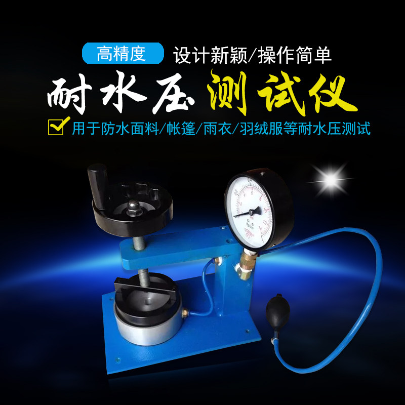 耐水压测试仪试水耐水压仪布料纺织品耐静水压测试仪指针式