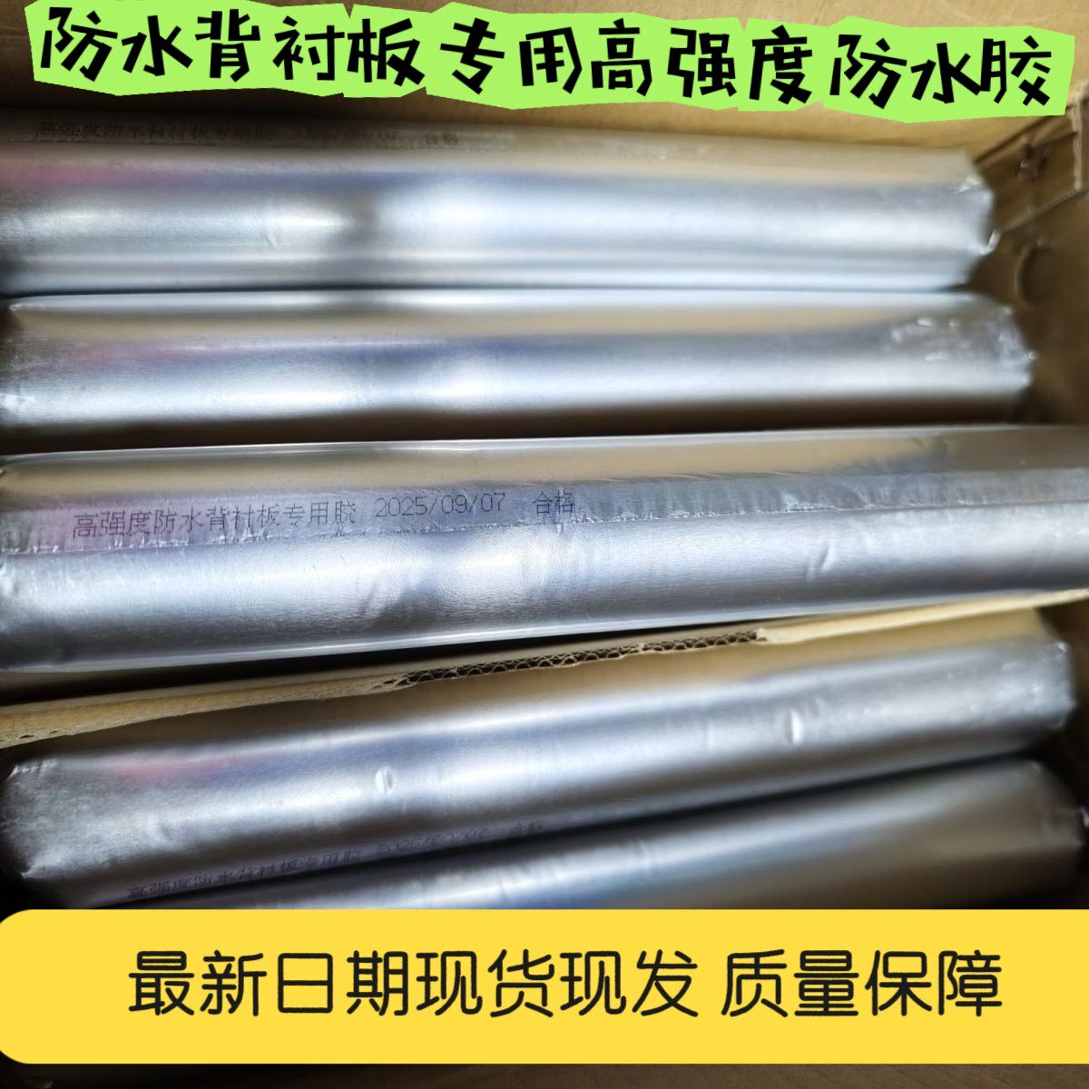 防水背衬板专用胶高强度防水胶背衬板防水胶P8胶ms胶背衬板密封胶