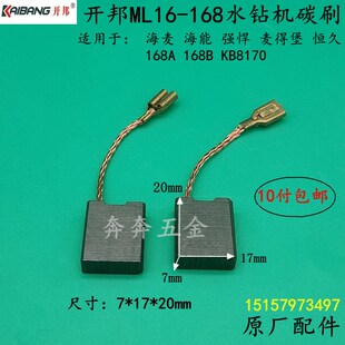 开邦168A水钻机碳刷海麦海能ML16-168水钻电刷强悍麦得堡原厂配件