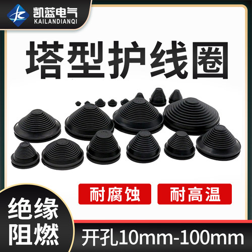 塔型密封圈宝塔护线圈橡胶塔状保护套配电柜防尘防静电套ROHS认证