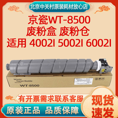 原装京瓷WT-8500废粉盒