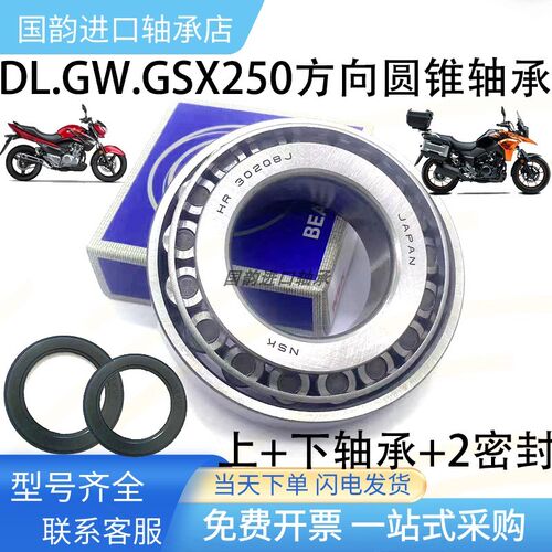 DL250龙头方向轴承 GW  GSX250方向柱龙头压力锥形滚子轴承防抖把