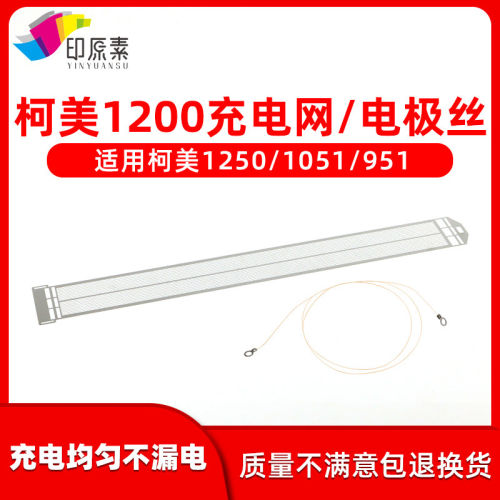 柯美1200充电架电极丝51