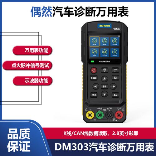 汽修智能数字DM303万用表示波器汽车诊断二合一模拟信号频率检测