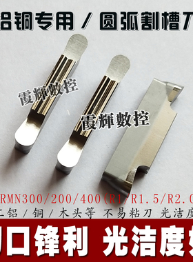 铜铝专用精磨圆弧切槽刀片MRGN300/200/400 圆头割槽R1.0/1.5/2.0