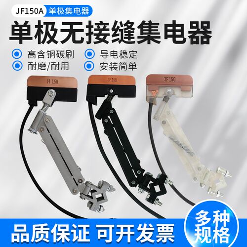 无接缝滑触线JF150A集电器透明耐高温铝材支架导受电器高含铜碳刷