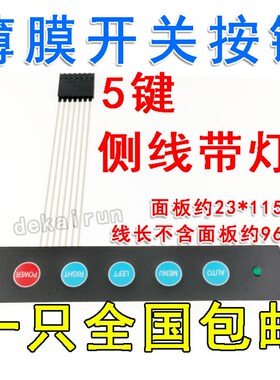 薄膜开关5键侧线带灯面板 pvc粘贴 按键加LED仪器仪表机器贴膜