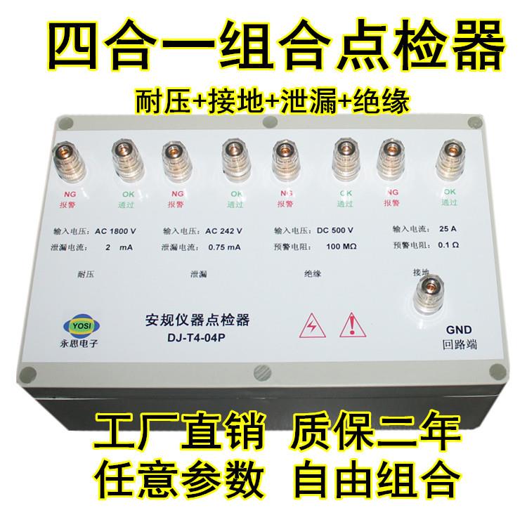 DJ-T4-04P耐压接地泄漏绝缘点检盒3C审厂运行效验工装校准