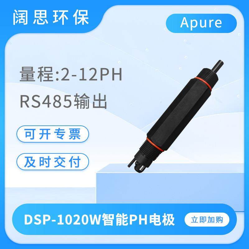 数字电极在线DSP-1020W智能PH/ORP传感器便携ph电极探头