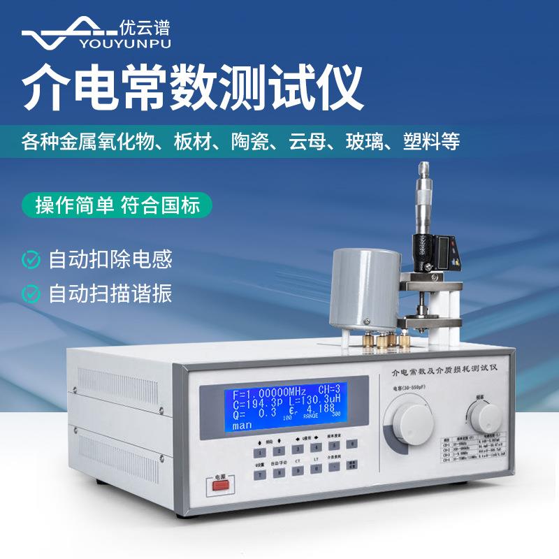 介电常数测试仪绝缘材料玻璃塑料介质损耗测试仪介电常数测定仪