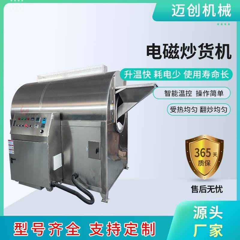鱼饵料电磁炒货机大米黄豆全自动炒制机器电磁加热炒米机器