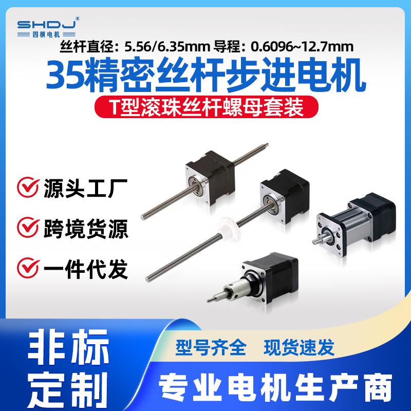 上海35丝杆步进电机T型滚珠丝杆螺母套装直线电机